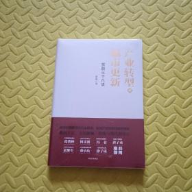 产业转型与城市更新：实践三十八法