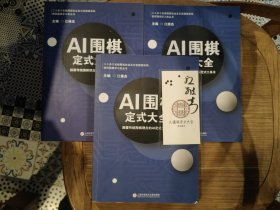 AI围棋定式大全 含江维杰签名书签