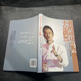 我的成功不是偶然：马云给年轻人的创业课