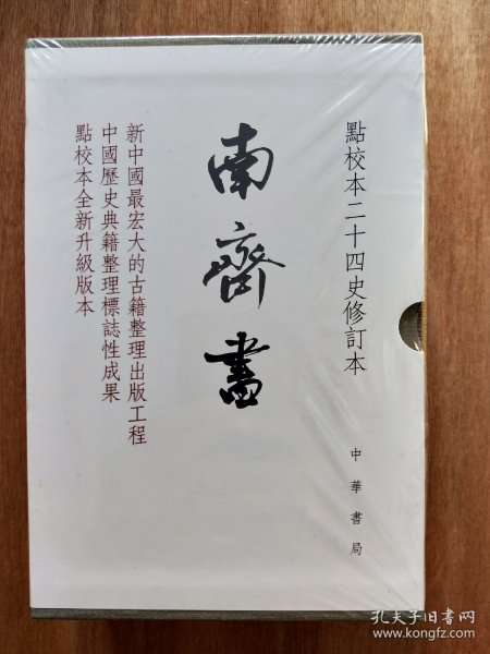 南齐书（全3册）（点校本二十四史修订本） 