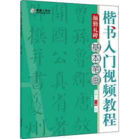 楷书入门教程(勤礼碑基本笔画) 书法理论 青藤人主编 新华正版