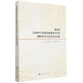 第五届汉语中介语语料库建设与应用国际学术讨论会论文选集