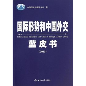 国际形势和中国外交蓝皮书