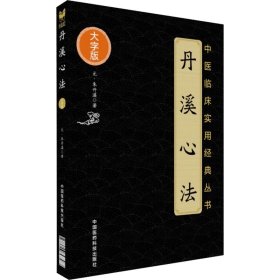 丹溪心法 中医各科 [元]朱丹溪 新华正版