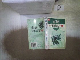 家庭实用中草药手册(上)