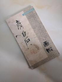 齐白石画虾 徐中敏、娄师白 编著 出版社: 湖南美术出版社