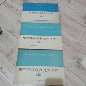 全国通用建筑标准设计图集- 结构构件设计选用手册 （全三册）