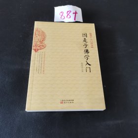 因是子佛学入门：佛学入门四书