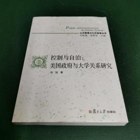 控制与自治：美国政府与大学关系研究（公共管理与公共政策丛书）