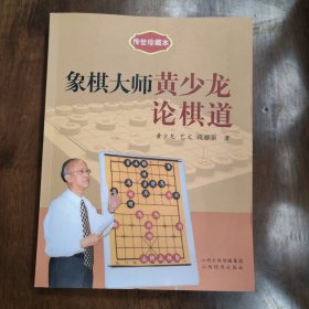 传世珍藏本：象棋大师黄少龙论棋道（签名本）