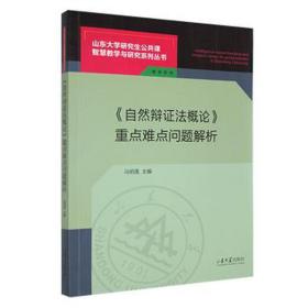 《自然辩证法概论》重点难点问题解析 政治理论 马佰莲主编 新华正版