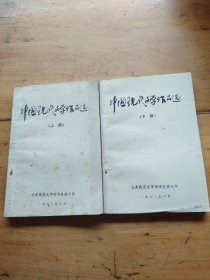 中国现代文学作品选【上 下】