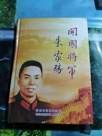 开国将军朱家胜