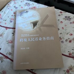 跨境人民币业务指南