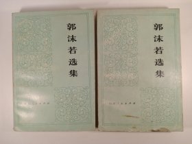 郭沫若选集 上下册 1979年