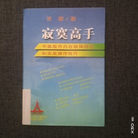 寂寞高手：中国股市内在规律研究和实战操作技巧