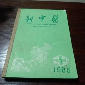 新中医杂志合订本1985年7一12