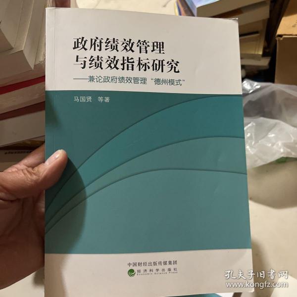 政府绩效管理与绩效指标研究：兼论政府绩效管理“德州模式”