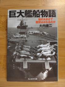 日文二手原版64开本 巨大艦船物語 船の大きさで歴史はかわるのか 大型舰船的故事—船的大小能改变历史吗?