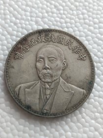 纯银老银元 中华民国执政纪念币
