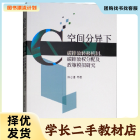 /学长二手/空间分异下碳排放转移机制.碳排放权分配及政策模拟研