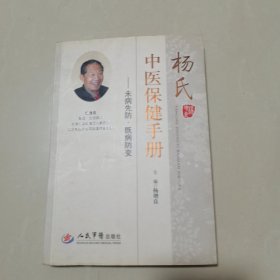 杨氏中医保健手册：未病先防·既病防变