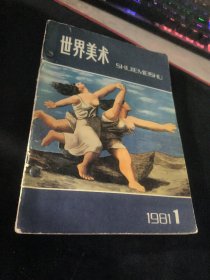 世界美术  1981 1 2 4 合订本 钉起来