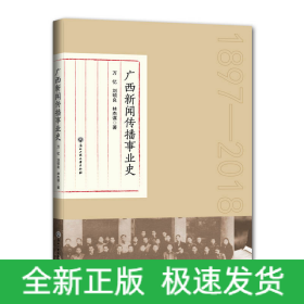 广西新闻传播事业史