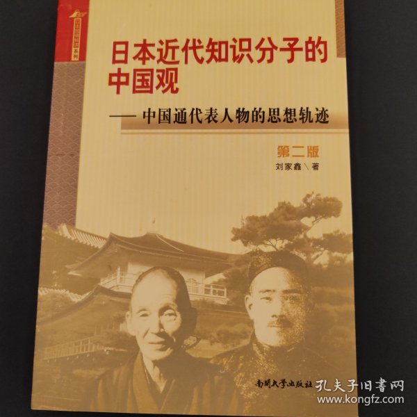 日本近代知识分子的中国观 中国通代表人物的思想轨迹（第二版）