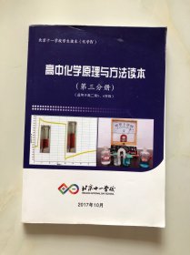 北京十一学校 高中化学原理与方法读本 (第三分册) (适用于高二第5，6学段)