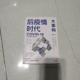 后疫情时代：大重构