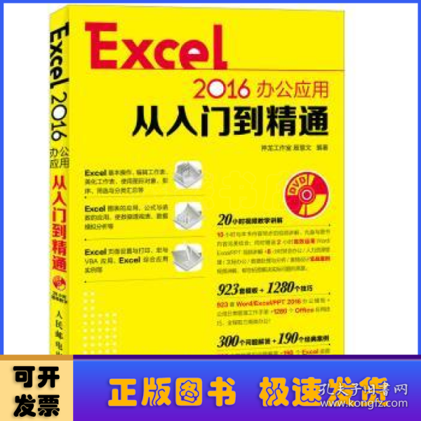 Excel 2016办公应用从入门到精通