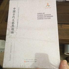 中国古代文艺思潮论  （近代海外汉学名著丛刊·古典文献与语言文字）