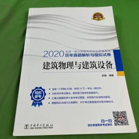 一级注册建筑师2020教材辅导历年真题解析与模拟试卷建筑物理与建筑设备