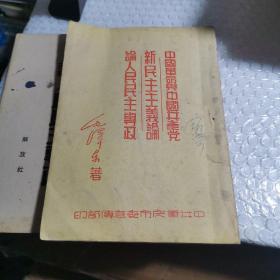 中国革命与中国共产党新民主主义论论人民民主专政