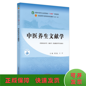 中医养生文献学·全国中医药行业高等教育”十四五”规划教材