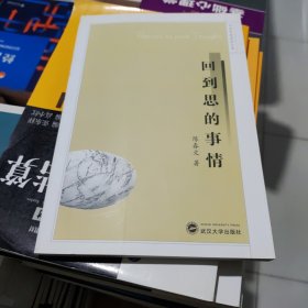 回到思的事情 9787307056329陈春文 武汉大学出版社