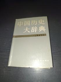 中国历史大辞典；辽夏金元史