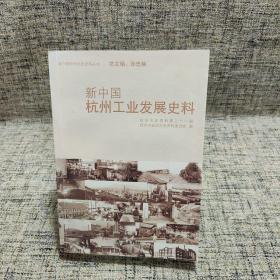 新中国杭州工业发展史料