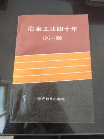 冶金工业四十年:1949-1989