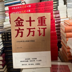 重订十万金方·1958年民众亲献方精选