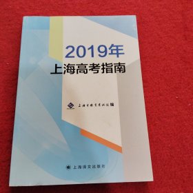 2019年上海高考指南
