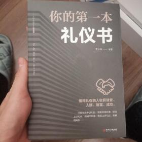 你的第一本礼仪书