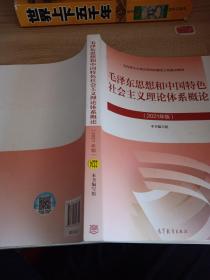 毛泽东思想和中国特色社会主义理论体系概论（2021年版）