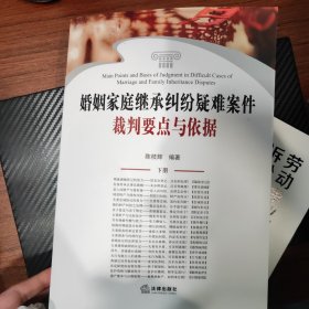 婚姻家庭继承纠纷疑难案件裁判要点与依据（上下册）