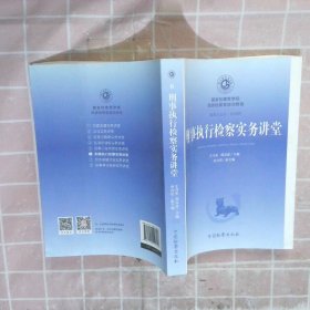 刑事執(zhí)行檢察實(shí)務(wù)講堂6