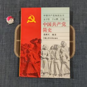 中国共产党简史