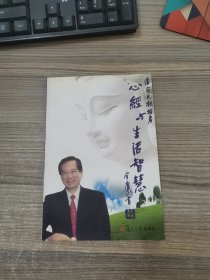 心经与生活智慧（作者签名本）