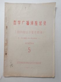 哲学广播讲座记录，第5期（唯物辩证法基本规律）