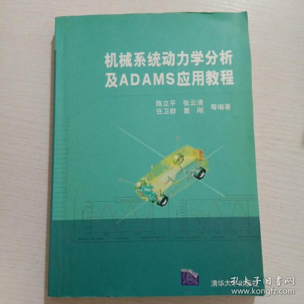 机械系统动力学分析及ADAMS应用教程